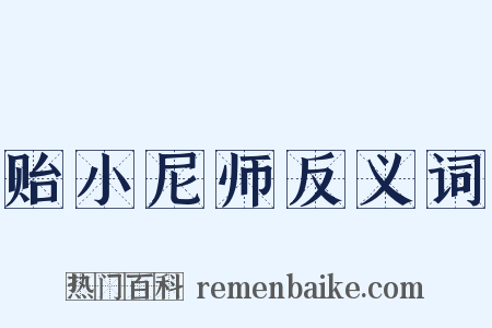 贻小尼师反义词是什么意思的图片